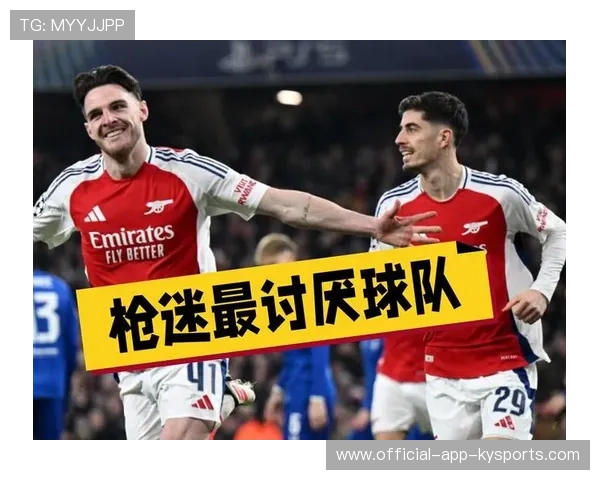 阿森纳或将影响球迷舆论观察走向